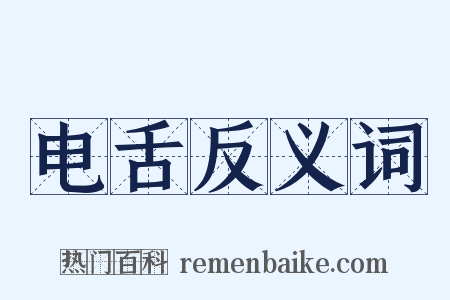 电舌反义词是什么意思的图片